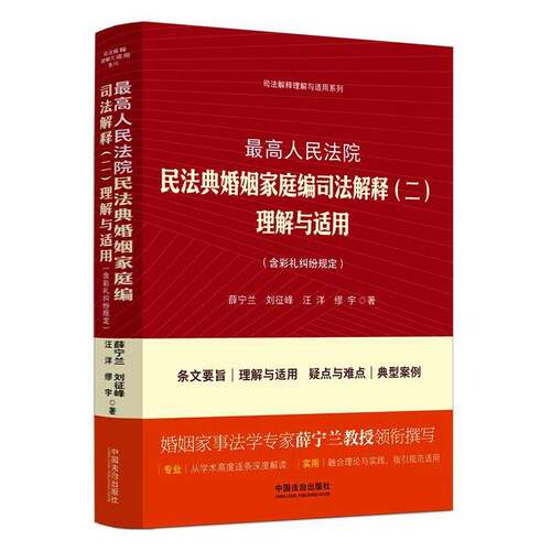 正版书籍 高民法典婚姻家庭编司法解释(二)理解与适用:含彩礼司法解释薛宁兰等中国法治出版社图书  人天书店畅销书排行榜