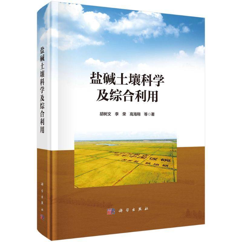 正版书籍 盐碱土壤科学及综合利用胡树文科学出版社农业、林业  人天书店畅销书排行榜