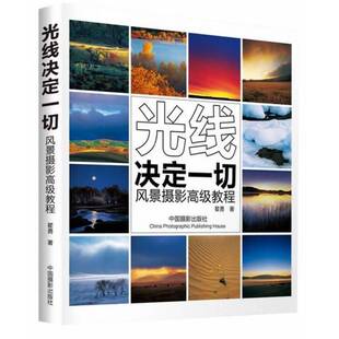 正版书籍 光线决定一切:风景摄影教程瞿勇中国摄影出版社艺术风光摄影摄影技术教材 人天书店畅销书排行榜