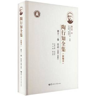 正版书籍 陶行知全集:新编本:1936-1946:十二卷:日志陶行知华中师范大学出版社育儿与家教  人天书店畅销书排行榜