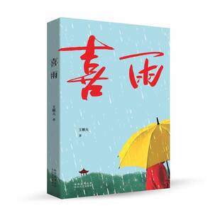 正版书籍 喜雨王楸夫太白文艺出版社小说  人天书店畅销书排行榜