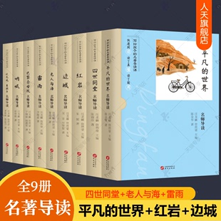 世界红岩雷雨呐喊四世同堂边城老人与海巴黎圣母院欧也妮葛朗台课外书 原著解读语文考点平凡 名著导读课全9册路遥正版 写给孩子