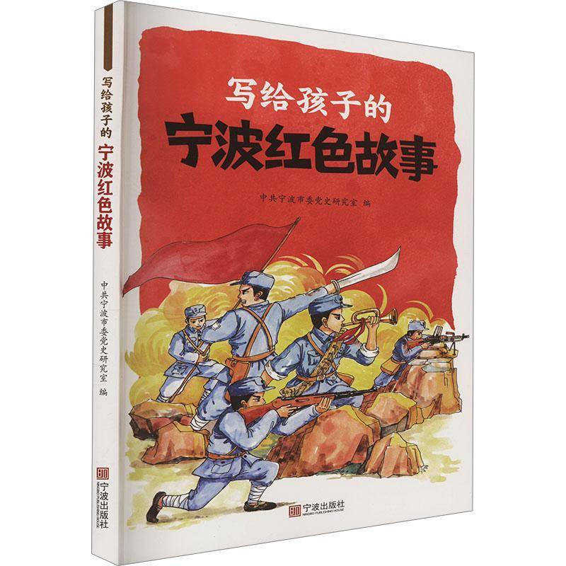 正版书籍 写给孩子的宁波红色故事中共宁波市委党史研究室宁波出版社小说  人天书店畅销书排行榜