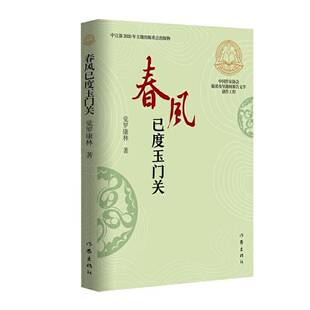 正版书籍 春风已度玉门关觉罗康林作家出版社文学报告文学中国当代普通大众人天书店畅销书排行榜