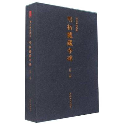 正版书籍 明拓龙藏寺碑江吟西泠印社出版社有限公司艺术  人天书店畅销书排行榜