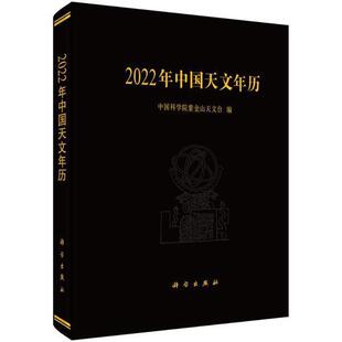 2022年中国天文年历 天文年历中国 自然科学书籍 紫金山天文台