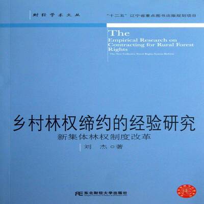 正版书籍 乡村林权缔约的经验研究:新集度改革:刘杰东北财经大学出版社经济农村集体林产权制度改革研究中国 人天书店畅销书排行榜