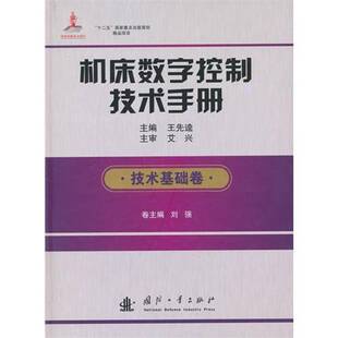 正版书籍 机床数字控制技术手册:技术基础卷王先逵国防工业出版社工业技术数控机床技术手册 人天书店畅销书排行榜