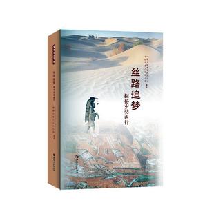 正版书籍 丝路追梦:探秘玄奘西行中国人民政治协商会议偃师市委员河南大学出版社传记 大众读物人天书店畅销书排行榜