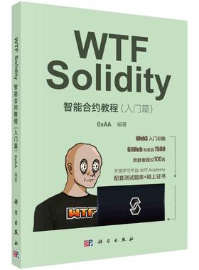 正版书籍 WTF Solidity智能合约教程(入门篇)科学出版社计算机与网络  人天书店畅销书排行榜