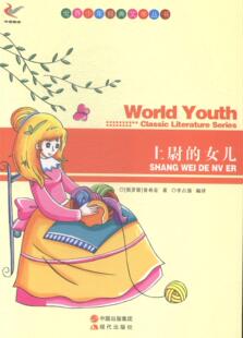 上尉的女儿 普希金 长篇小说俄罗斯近代缩写 儿童读物书籍