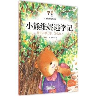 正版书籍 小熊维妮逃学记:孩子不想上学，怎么办？王姿云中国人口出版社儿童读物  人天书店畅销书排行榜