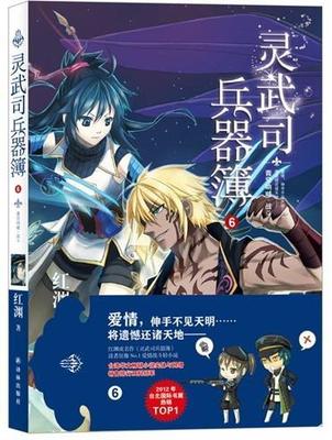 正版书籍 灵武司兵器簿:6:青空呐喊·战斗红渊译林出版社小说中篇小说中国当代 人天书店畅销书排行榜