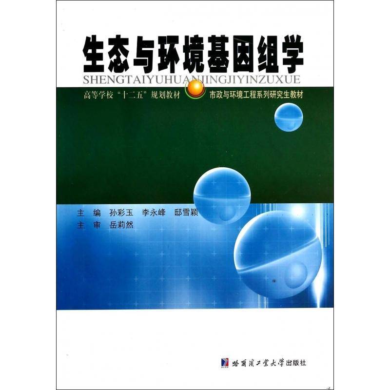 正版书籍 生态与环境基因组学孙彩玉哈尔滨工业大学出版社自然科学生态环境基因组高等学校教材 人天书店畅销书排行榜