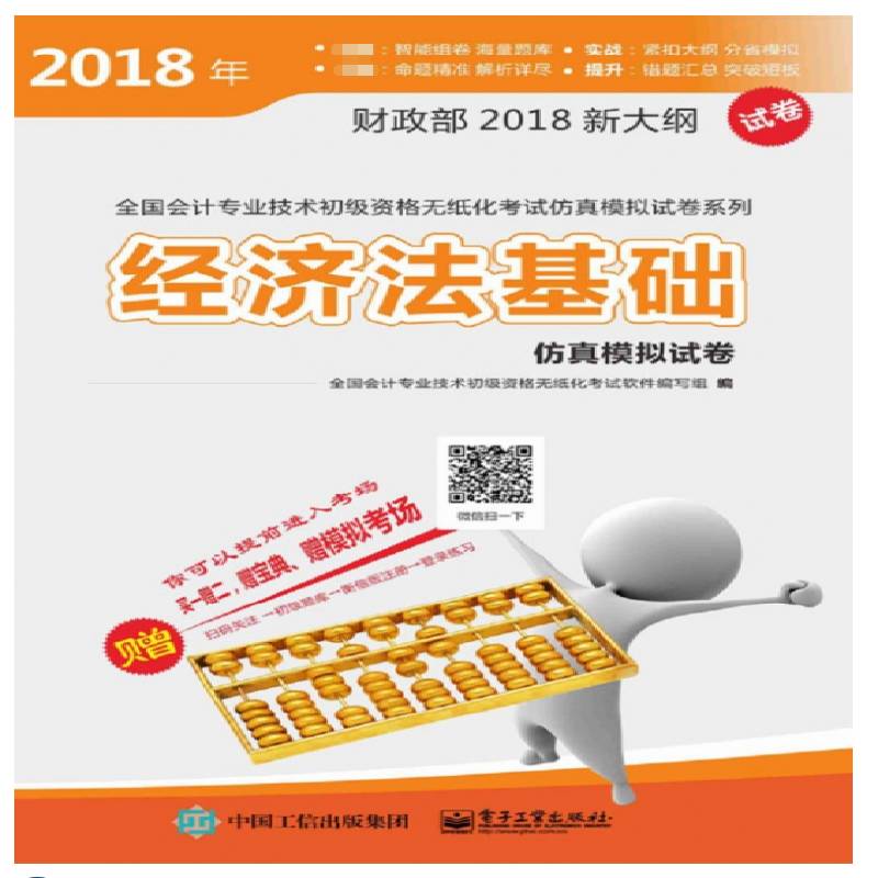 正版书籍 经济法基础模拟试卷全国会计专业技术初级资格无纸化电子工业出版社法律经济法中国资格考试习题集 人天书店畅销书排行榜