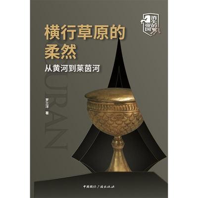 横行原的柔然:从黄河到莱茵河 罗三洋 柔然民族历史通俗读物 历史书籍