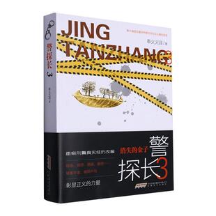 警探长(3) 奉义天涯   小说书籍