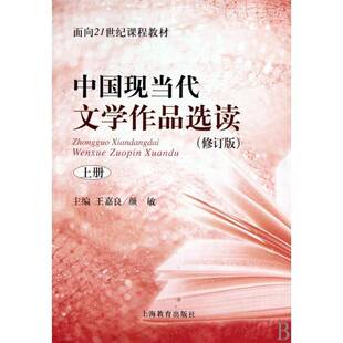正版书籍 中国现当代文学作品选读:上册王嘉良上海教育出版社文学文学作品中国现代高等学校教材 人天书店畅销书排行榜