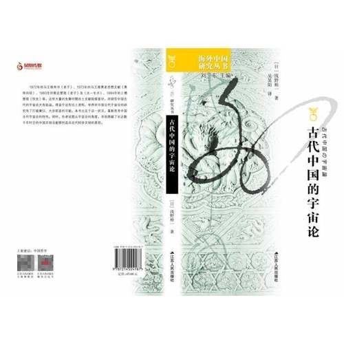 正版书籍 古代中国的宇宙论浅野裕一江苏人民出版社哲学宗教  人天书店畅销书排行榜