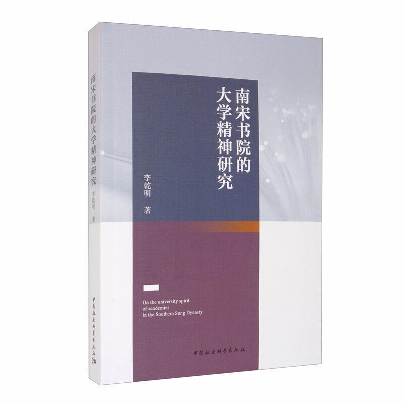 正版书籍 南宋书院的大学精神研究李乾明中国社会科学出版社社会科学书院高等教育研究南宋普通大众人天书店畅销书排行榜