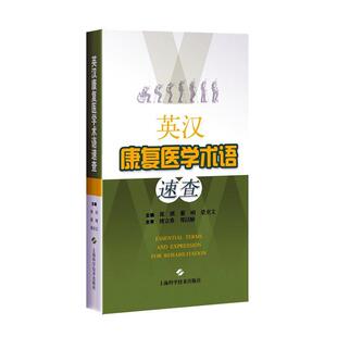 正版书籍 英汉康复医学术语速查郭琪上海科学技术出版社医药卫生  人天书店畅销书排行榜