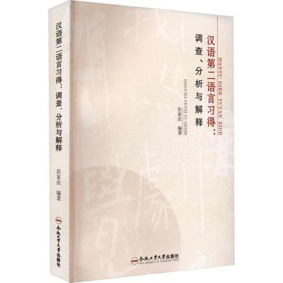 正版书籍 汉语语言习得:调查分析与解释彭家法合肥工业大学出版社外语  人天书店畅销书排行榜