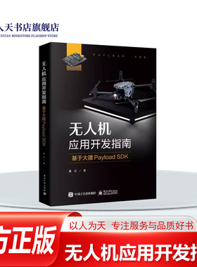 正版书籍 无人机应用开发指南:基于大疆Payload SDK董昱 工业技术 期本Payload SDK开发方法 用于开发机载应用程序 配合Mobile SDK