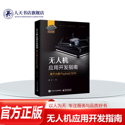 无人机应用开发指南工业技术