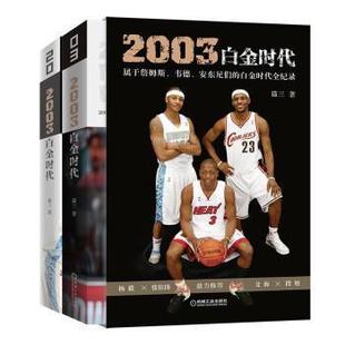 属于詹姆斯韦德安东尼们 白金时代全纪录共2册 精 传记书籍 2003白金时代 猫三 运动员生平事迹世界