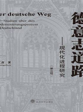 正版书籍 德意志道路:现代化进程研究:Studien Uber李工真武汉大学出版社政治现代化研究德国相关专业研习者人天书店畅销书排行榜