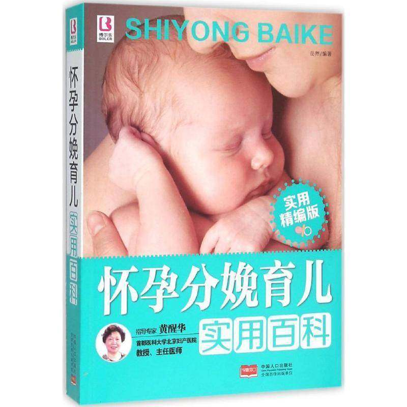 正版书籍 怀孕分娩育儿实用百科岳然中国人口出版社育儿与家教妊娠期基本知识普通大众人天书店畅销书排行榜