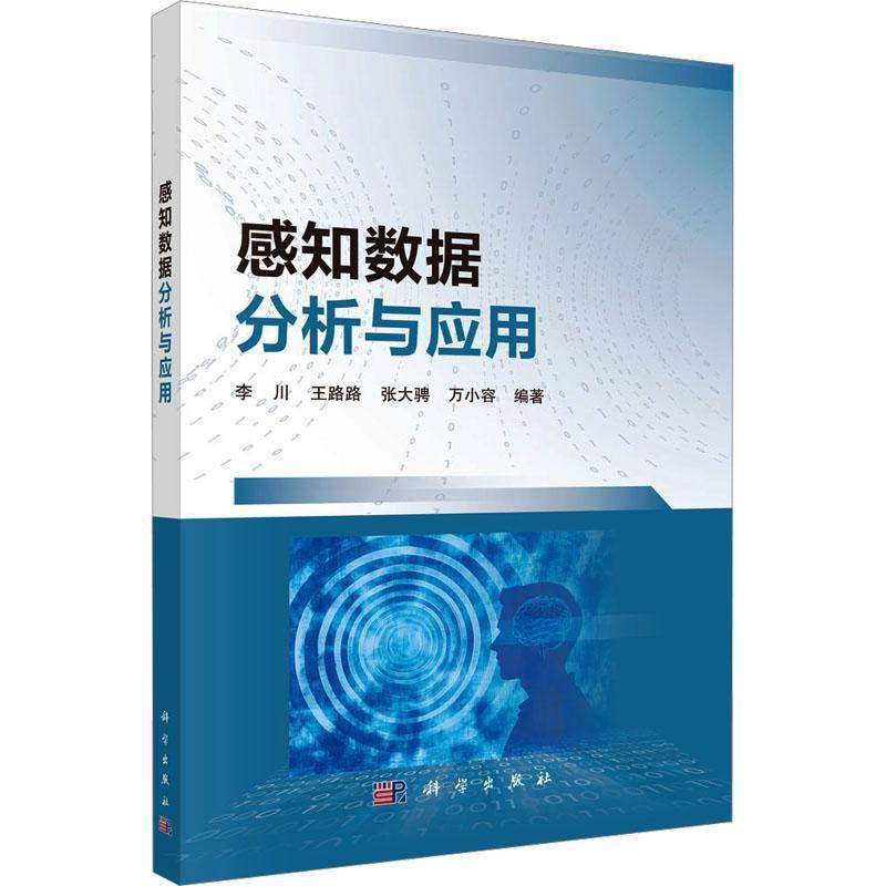 正版书籍 感知数据分析与应用李川中国科技出版传媒股份有限公司工业技术  人天书店畅销书排行榜