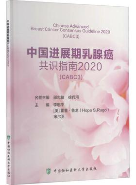 中国进展期乳腺癌共识指南2020:CABC3:CABC3 李惠平 乳腺癌诊疗指南 医药卫生书籍