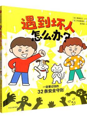 正版书籍 遇到坏人怎么办？:要记住的32条守则国崎信江监修中信出版集团股份图书  人天书店畅销书排行榜