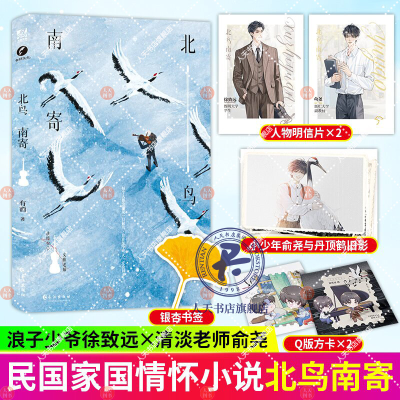 正版 北鸟南寄 有酒著小说 新锐作家有酒民国 代表作 浪子少爷徐致远×清淡老师俞尧 民国|家国情怀 山河长盛 爱人长生图片