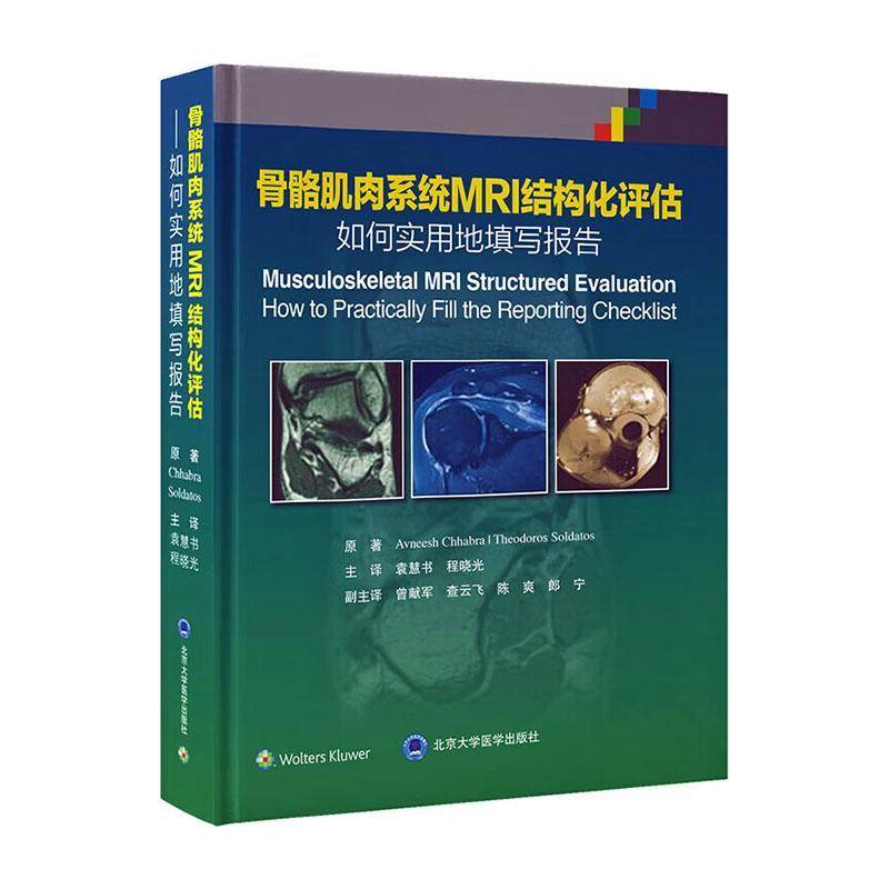 正版书籍 骨骼肌肉系统MRI结构化评估 如何实用地填写报告医药卫生  人天书店畅销书排行榜