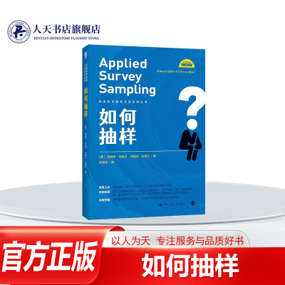 如何抽样/社会科学研究方法系列丛书 爱德华·布莱尔 抽样调查统计研究 社会科学书籍通过清晰的语言来呈现抽样的概念 方法和过程