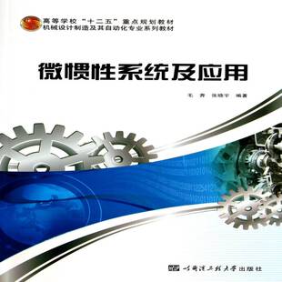 正版书籍 微惯系统及应用毛奔哈尔滨工程大学出版社工业技术惯导航系统高等学校教材青年人天书店畅销书排行榜