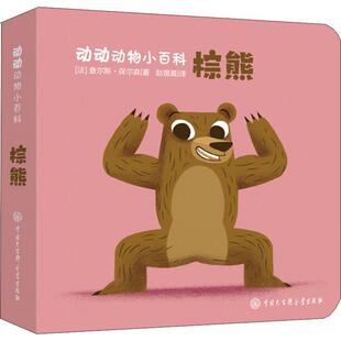 动动动物小百科--棕熊 查尔斯·保尔森 棕熊学前教育教学参考资料 儿童读物书籍