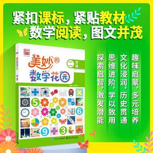 正版书籍 美妙的数学花园 二年级吴庆芳电子工业出版社图书  人天书店畅销书排行榜