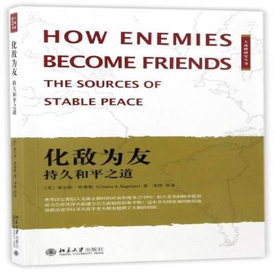 正版书籍 化敌为友:持久:the sources of le peace查尔斯·库普乾北京大学出版社政治战争与和平问题研究 人天书店畅销书排行榜