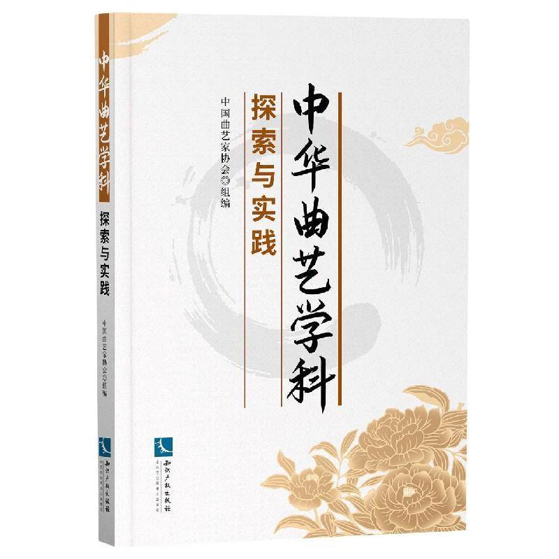 正版书籍 中华曲艺学科探索与实践中国曲艺家协会组知识产权出版社有限责任公司艺术曲艺研究中国普通大众人天书店畅销书排行榜