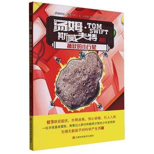正版书籍 汤姆·斯威夫特和捕获的小行星维克多·阿普尔顿Ⅱ文江西科学技术出版社儿童读物  人天书店畅销书排行榜