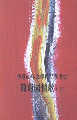 正版书籍 葡萄园情歌郑兴富美术摄影出版社文学诗集中国当代 人天书店畅销书排行榜