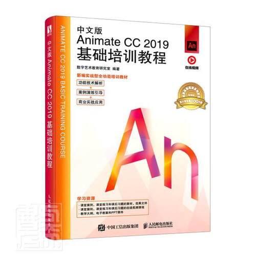 中文版Animate CC2019基础培训教程(版实战型能培训教材) 数字艺术教育研究室 超文本标记语言程序设计教材 计算机与网络书籍