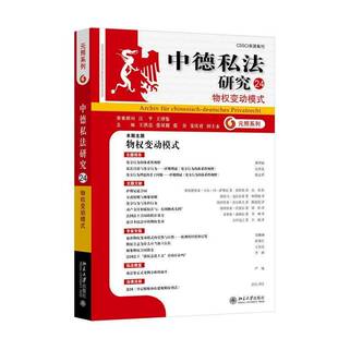 正版书籍 中德私法研究（24）：物权变动模式王洪亮北京大学出版社法律  人天书店畅销书排行榜