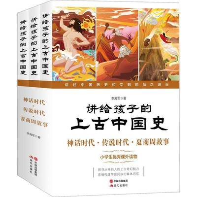 正版书籍 讲给孩子的上古中国史（全3册）李海军现代出版社儿童读物中国历史上古史儿童读物小学生人天书店畅销书排行榜