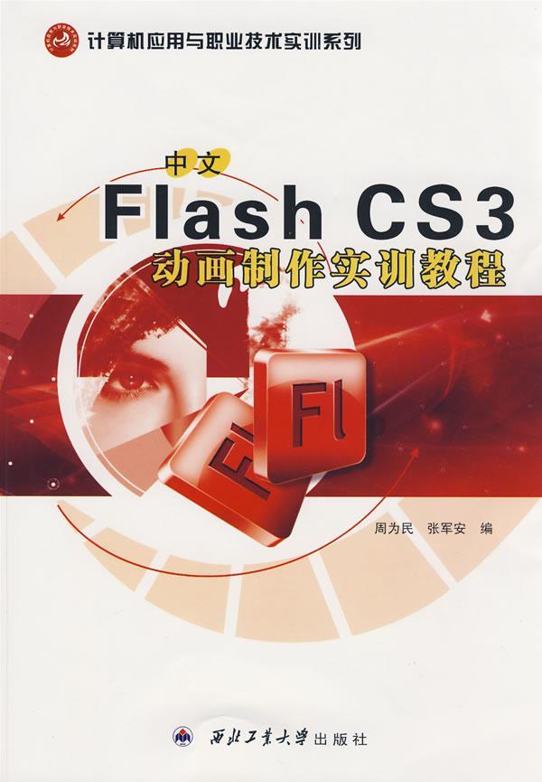 中文Flash CS3动画制作实训教程 周为民 网页动画制作软件教材 计算机与网络书籍