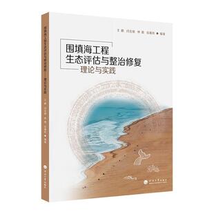 自然科学书籍 王鹏 围填海工程生态评估与整治修复 理论与实践