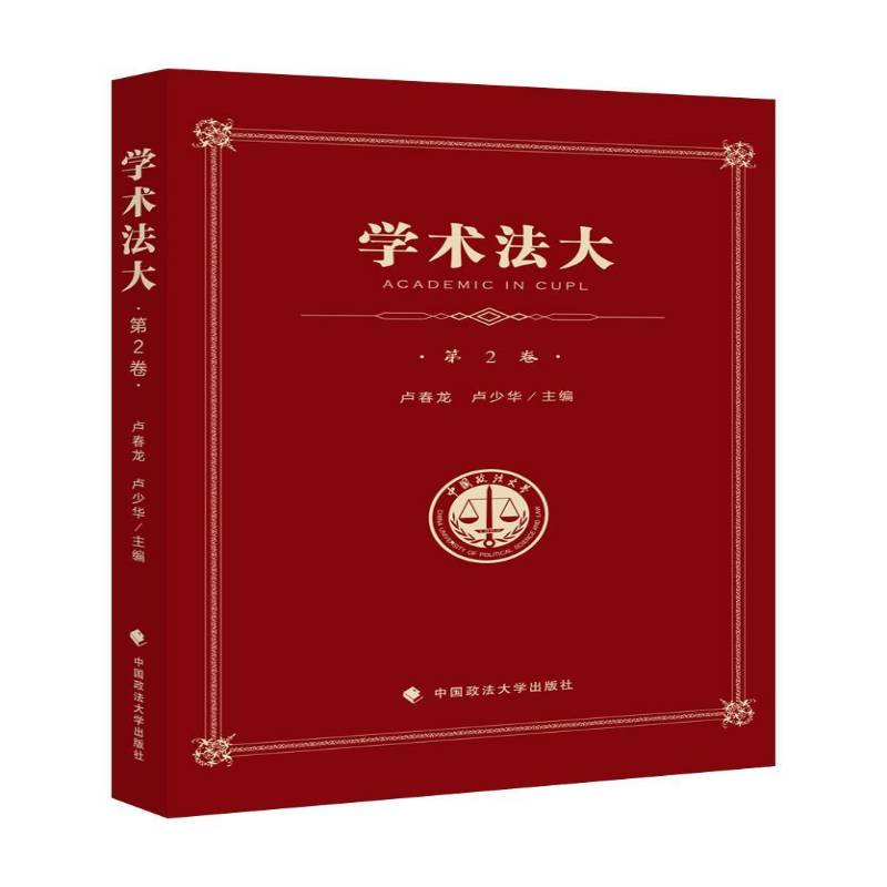 正版书籍 学术法大(2卷):中国政法大学本科生论文集卢春龙中国政法大学出版社法律  人天书店畅销书排行榜图片